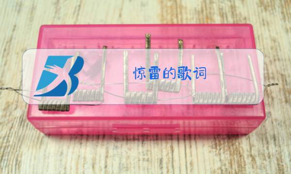 惊雷的歌词 原唱图片